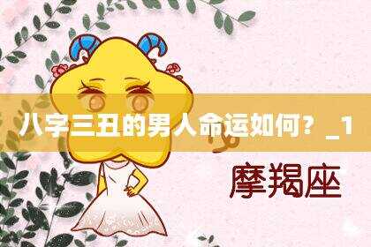 八字三丑的男人命运如何？_1