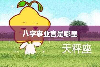 八字事业宫是哪里