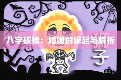 八字破禄：婚姻的缘起与解析