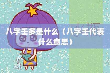 八字壬多是什么（八字壬代表什么意思）