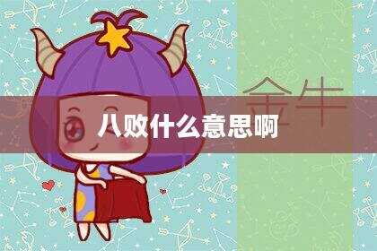 八败什么意思啊