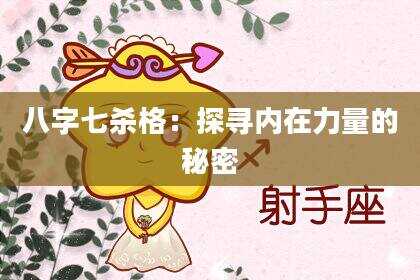八字七杀格：探寻内在力量的秘密