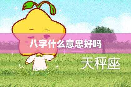 八字什么意思好吗