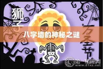 八字墙的神秘之谜