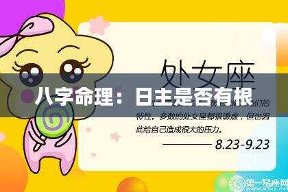 八字命理：日主是否有根