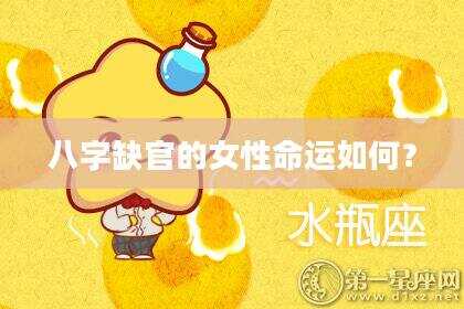 八字缺官的女性命运如何？