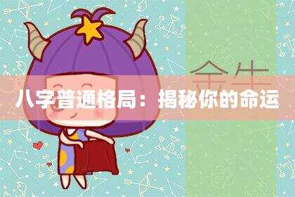 八字普通格局：揭秘你的命运