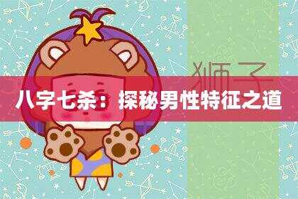 八字七杀：探秘男性特征之道