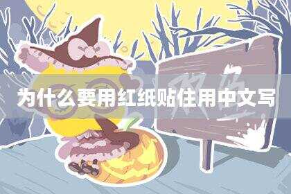 为什么要用红纸贴住用中文写
