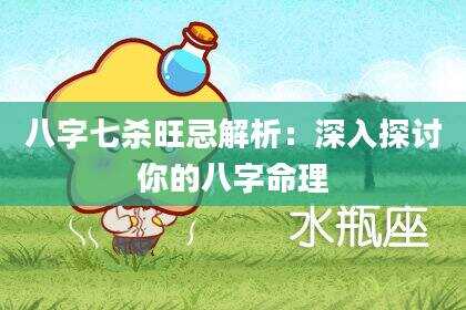 八字七杀旺忌解析：深入探讨你的八字命理