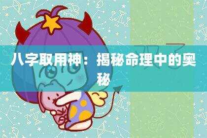 八字取用神：揭秘命理中的奥秘