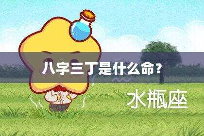 八字三丁是什么命？