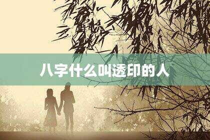 八字什么叫透印的人
