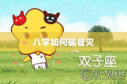 八字如何破音灾