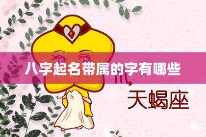 八字起名带属的字有哪些