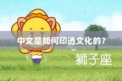 中文是如何印透文化的？