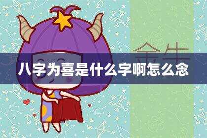八字为喜是什么字啊怎么念