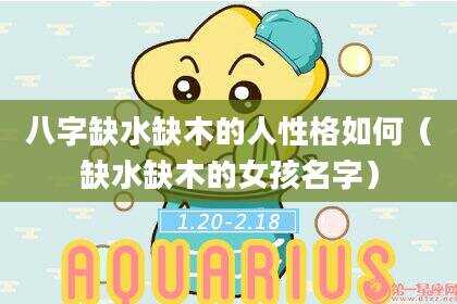 八字缺水缺木的人性格如何（缺水缺木的女孩名字）
