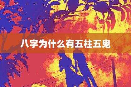 八字为什么有五柱五鬼