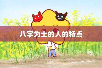 八字为土的人的特点