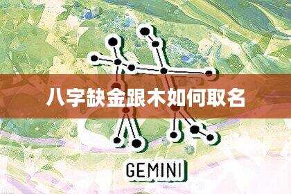 八字缺金跟木如何取名