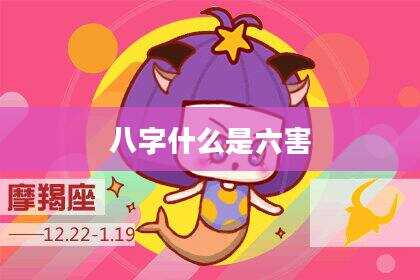 八字什么是六害