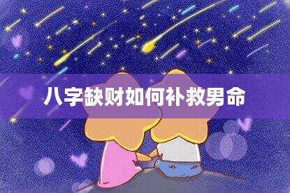 八字缺财如何补救男命