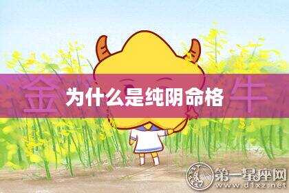 为什么是纯阴命格