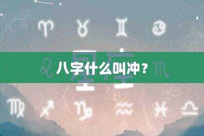 八字什么叫冲？