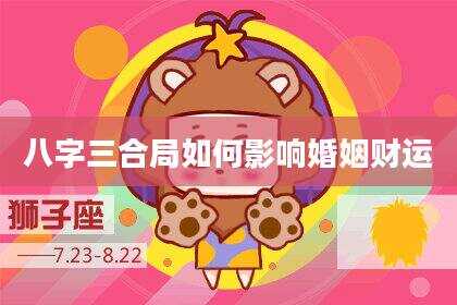 八字三合局如何影响婚姻财运