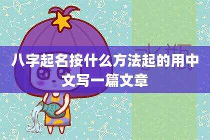 八字起名按什么方法起的用中文写一篇文章