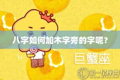 八字如何加木字旁的字呢？