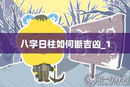 八字日柱如何断吉凶_1