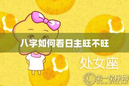 八字如何看日主旺不旺