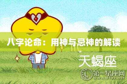 八字论命：用神与忌神的解读