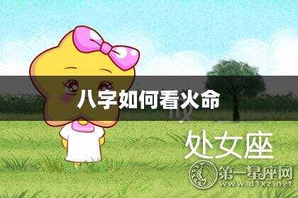 八字如何看火命