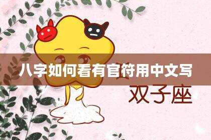 八字如何看有官符用中文写