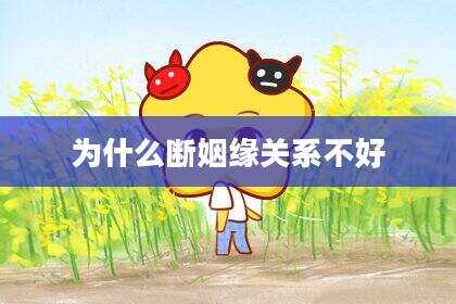 为什么断姻缘关系不好
