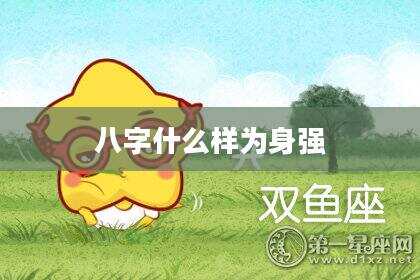八字什么样为身强