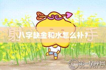 八字缺金和水怎么补？