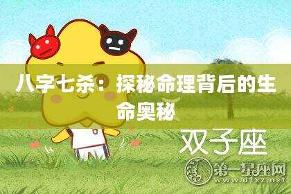 八字七杀：探秘命理背后的生命奥秘