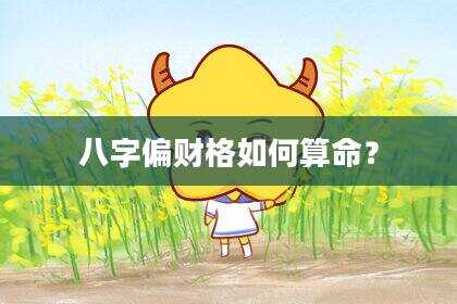 八字偏财格如何算命？