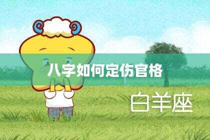 八字如何定伤官格