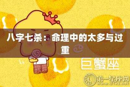 八字七杀：命理中的太多与过重
