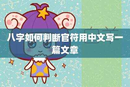 八字如何判断官符用中文写一篇文章
