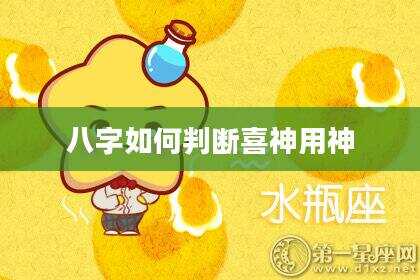 八字如何判断喜神用神
