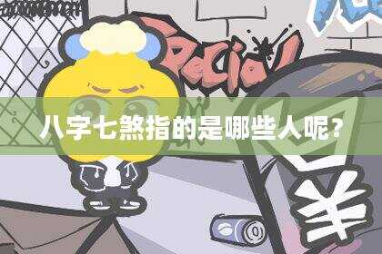 八字七煞指的是哪些人呢？