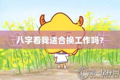 八字看我适合换工作吗？