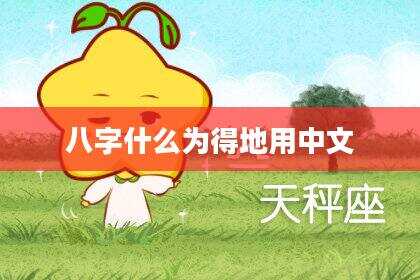 八字什么为得地用中文
