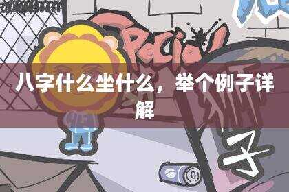 八字什么坐什么，举个例子详解